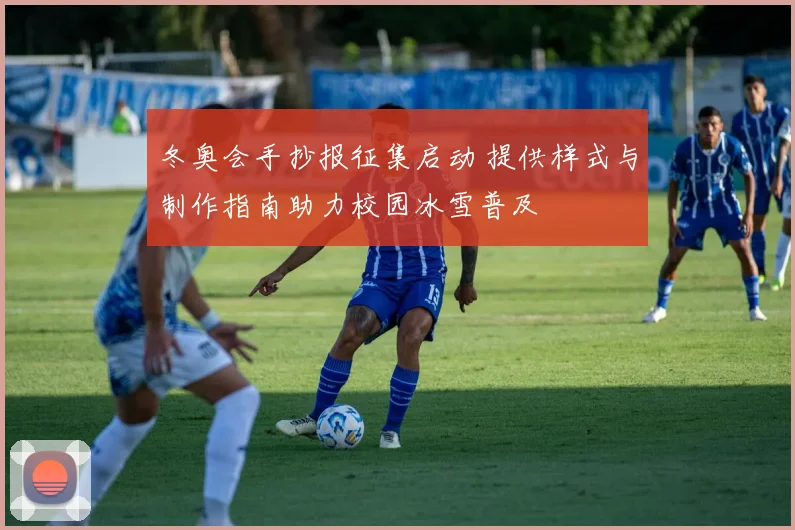 冬奥会手抄报征集启动 提供样式与制作指南助力校园冰雪普及