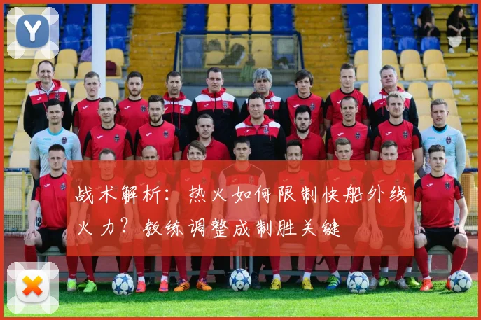 战术解析：热火如何限制快船外线火力？教练调整成制胜关键