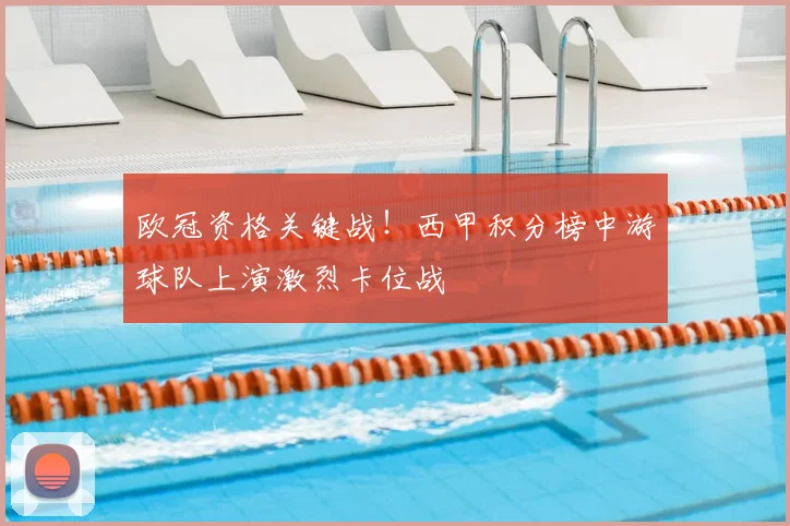 欧冠资格关键战！西甲积分榜中游球队上演激烈卡位战