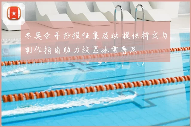 冬奥会手抄报征集启动 提供样式与制作指南助力校园冰雪普及