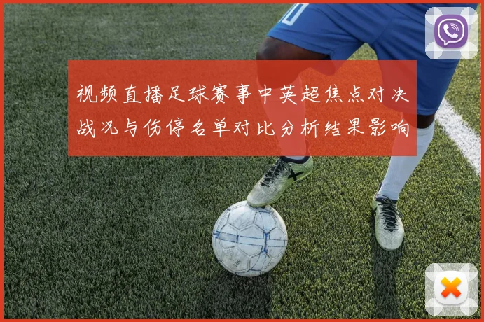 视频直播足球赛事中英超焦点对决战况与伤停名单对比分析结果影响