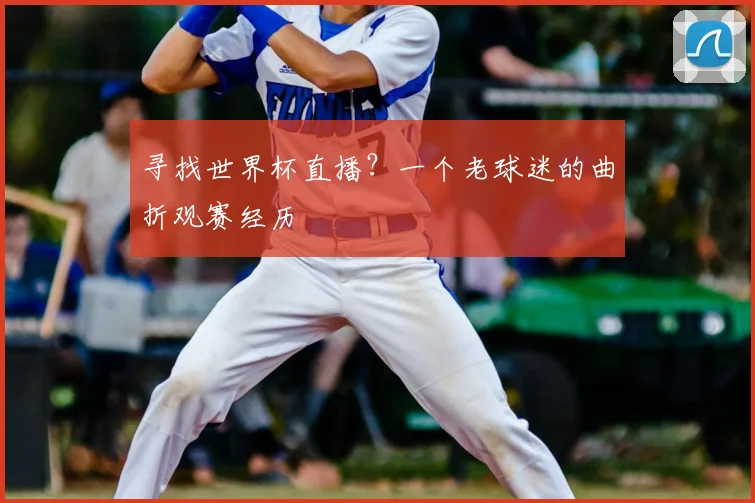 寻找世界杯直播？一个老球迷的曲折观赛经历