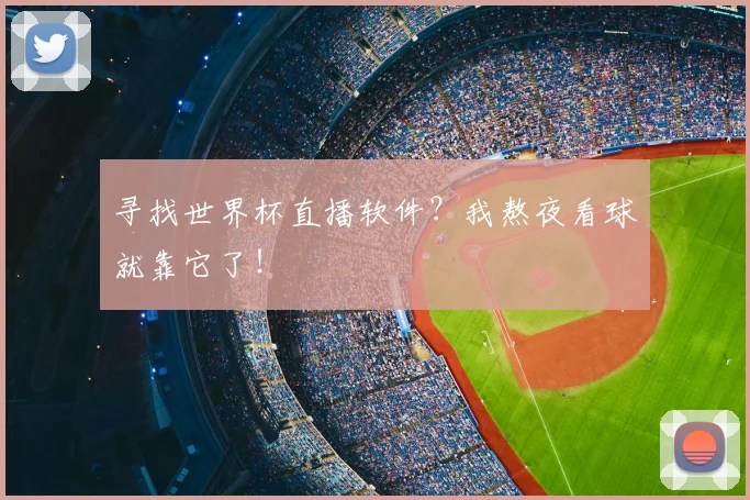 寻找世界杯直播软件？我熬夜看球就靠它了！
