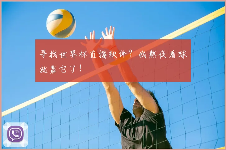 寻找世界杯直播软件？我熬夜看球就靠它了！
