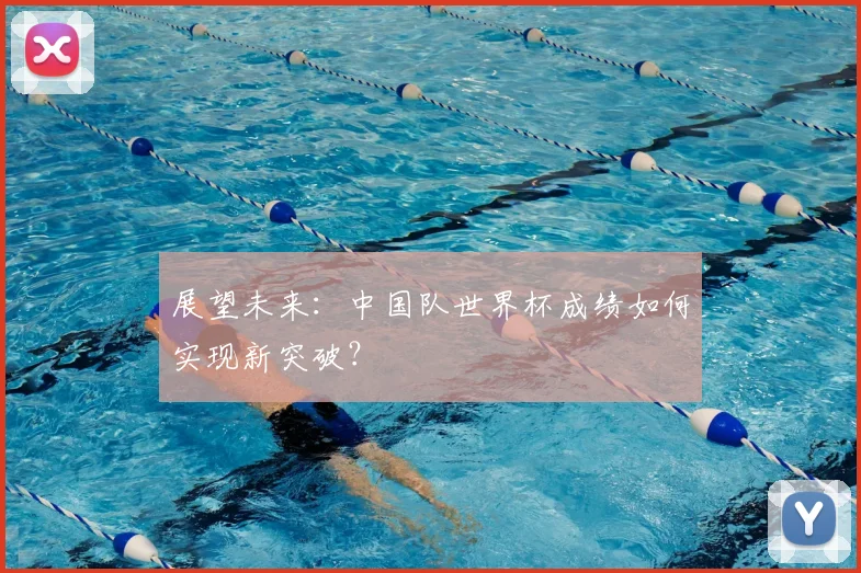 展望未来：中国队世界杯成绩如何实现新突破？