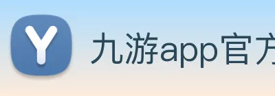 九游app官方网站 logo